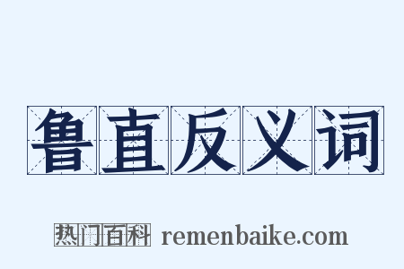 鲁直反义词是什么意思的图片